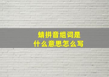 蜻拼音组词是什么意思怎么写