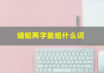 蜻蜓两字能组什么词