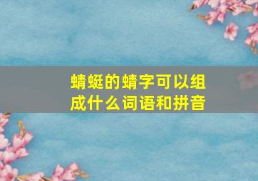 蜻蜓的蜻字可以组成什么词语和拼音