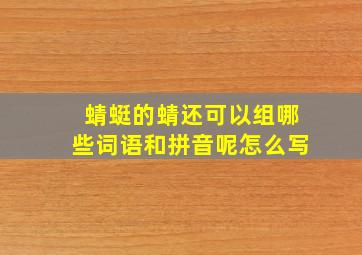 蜻蜓的蜻还可以组哪些词语和拼音呢怎么写