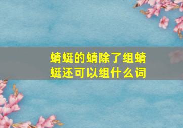 蜻蜓的蜻除了组蜻蜓还可以组什么词