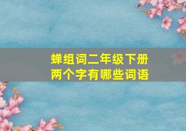 蝉组词二年级下册两个字有哪些词语