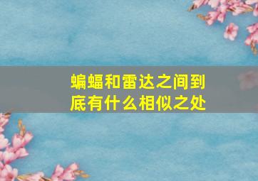 蝙蝠和雷达之间到底有什么相似之处