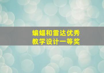 蝙蝠和雷达优秀教学设计一等奖