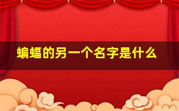 蝙蝠的另一个名字是什么