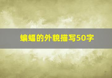 蝙蝠的外貌描写50字