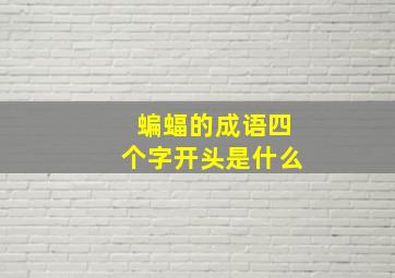 蝙蝠的成语四个字开头是什么