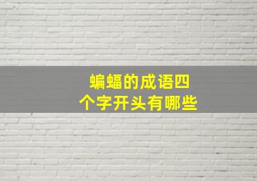 蝙蝠的成语四个字开头有哪些