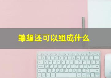 蝙蝠还可以组成什么