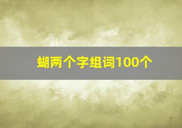 蝴两个字组词100个