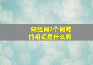 蝴组词2个词蝶的组词是什么呢