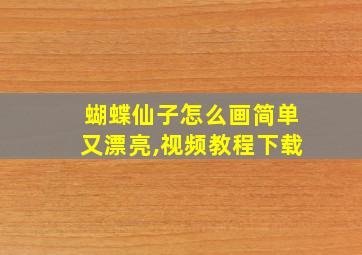 蝴蝶仙子怎么画简单又漂亮,视频教程下载