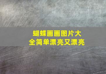 蝴蝶画画图片大全简单漂亮又漂亮