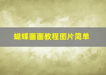 蝴蝶画画教程图片简单