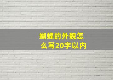 蝴蝶的外貌怎么写20字以内