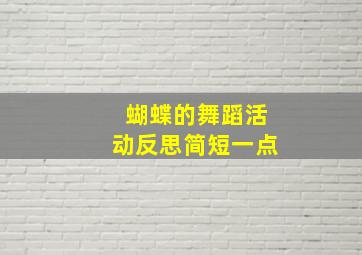 蝴蝶的舞蹈活动反思简短一点