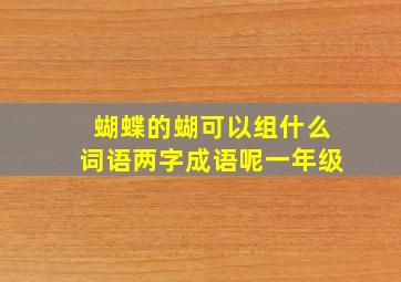 蝴蝶的蝴可以组什么词语两字成语呢一年级