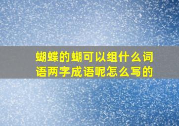 蝴蝶的蝴可以组什么词语两字成语呢怎么写的