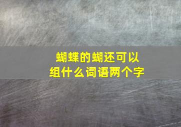 蝴蝶的蝴还可以组什么词语两个字