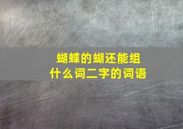 蝴蝶的蝴还能组什么词二字的词语