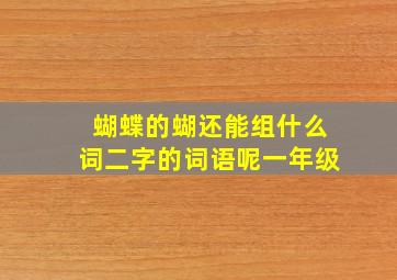 蝴蝶的蝴还能组什么词二字的词语呢一年级