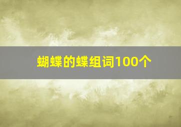 蝴蝶的蝶组词100个