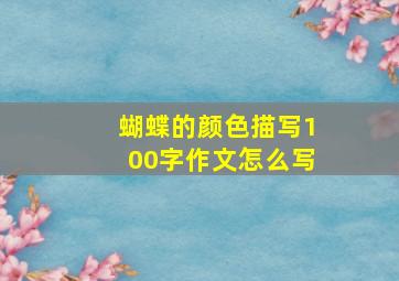 蝴蝶的颜色描写100字作文怎么写