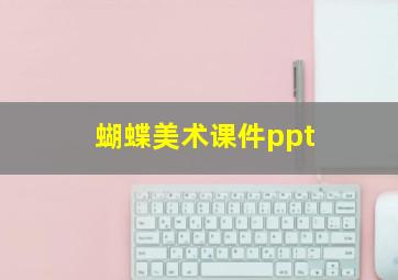 蝴蝶美术课件ppt