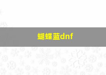 蝴蝶蓝dnf