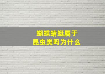 蝴蝶蜻蜓属于昆虫类吗为什么