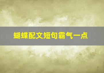 蝴蝶配文短句霸气一点