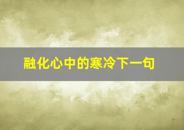 融化心中的寒冷下一句