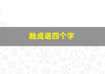 融成语四个字