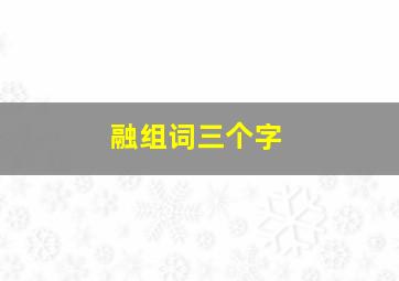 融组词三个字