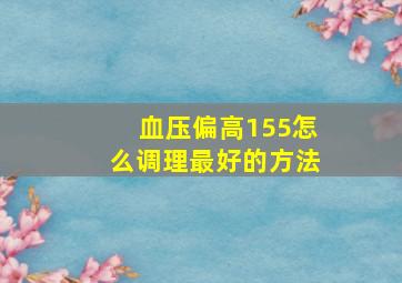 血压偏高155怎么调理最好的方法