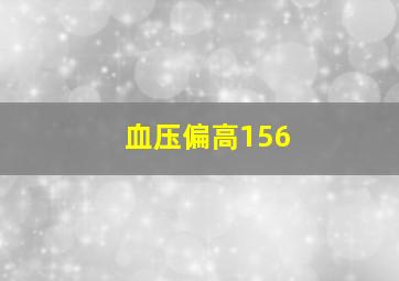 血压偏高156