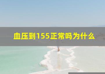 血压到155正常吗为什么