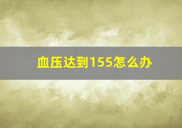 血压达到155怎么办