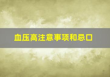 血压高注意事项和忌口