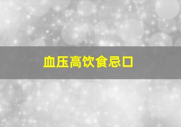 血压高饮食忌口