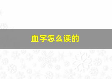 血字怎么读的