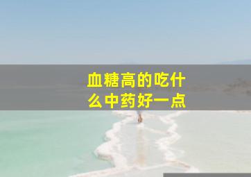 血糖高的吃什么中药好一点