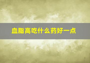 血脂高吃什么药好一点