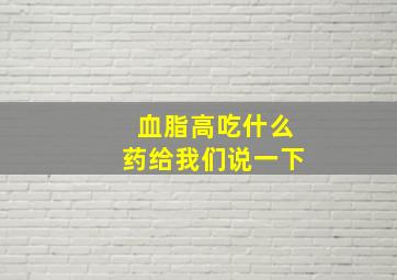 血脂高吃什么药给我们说一下