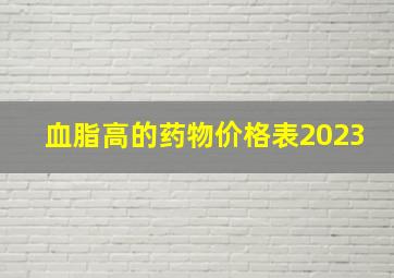 血脂高的药物价格表2023