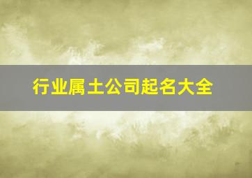 行业属土公司起名大全