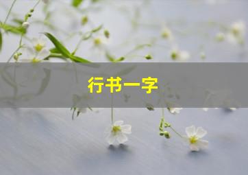 行书一字