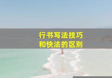 行书写法技巧和快法的区别