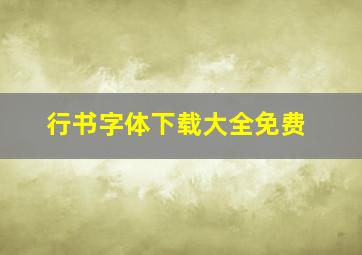 行书字体下载大全免费