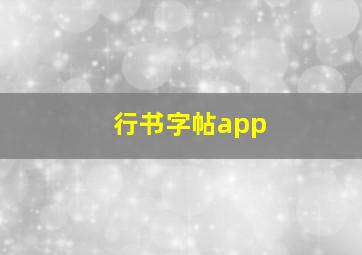 行书字帖app